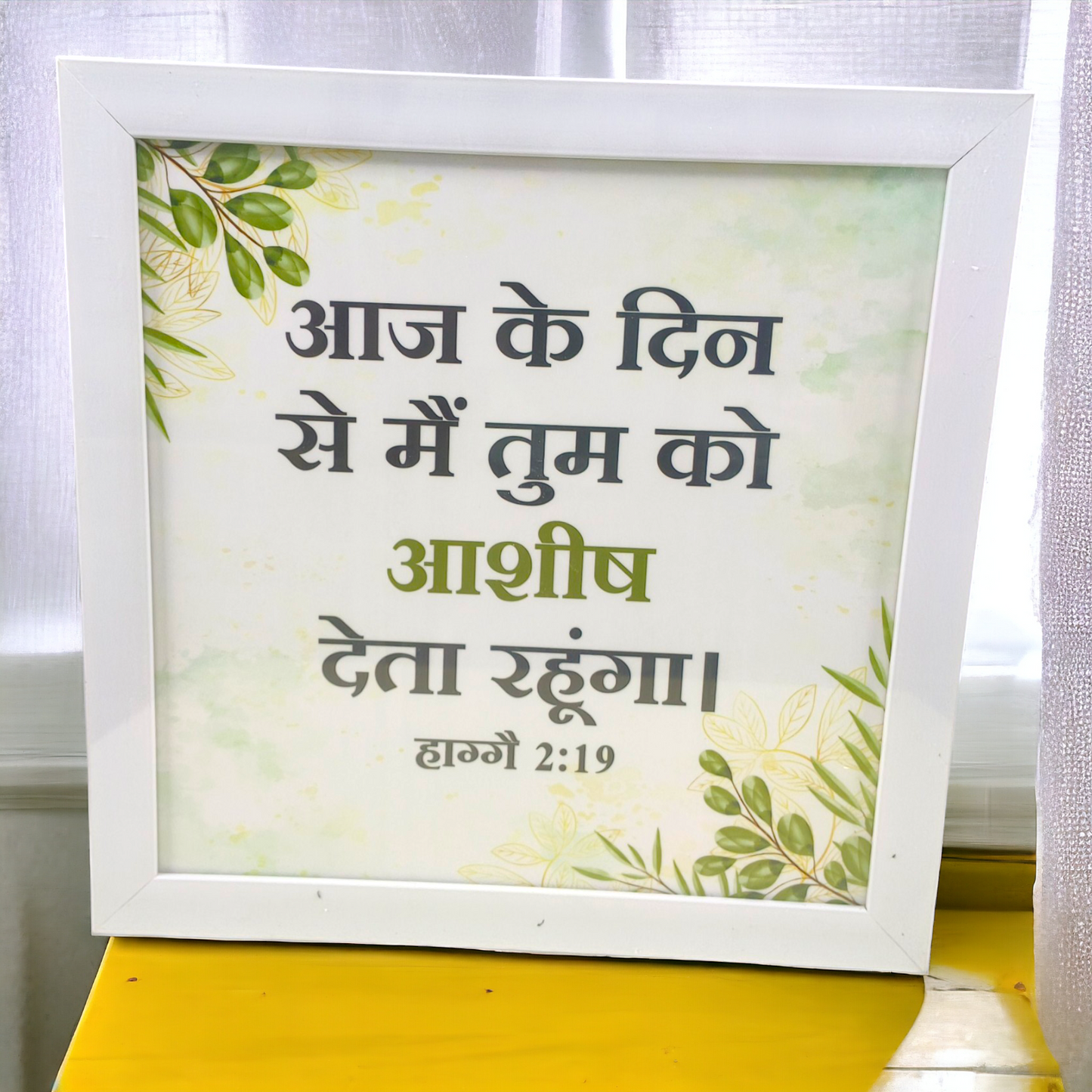 High Quality | Premium Hindi Bible Verses Photo Frame | Hanging Frame | Best Gift For Home Decor | Size : 14 inch By 14 inch | ( हाग्गै 2:19 )( Haggai 2:19 )