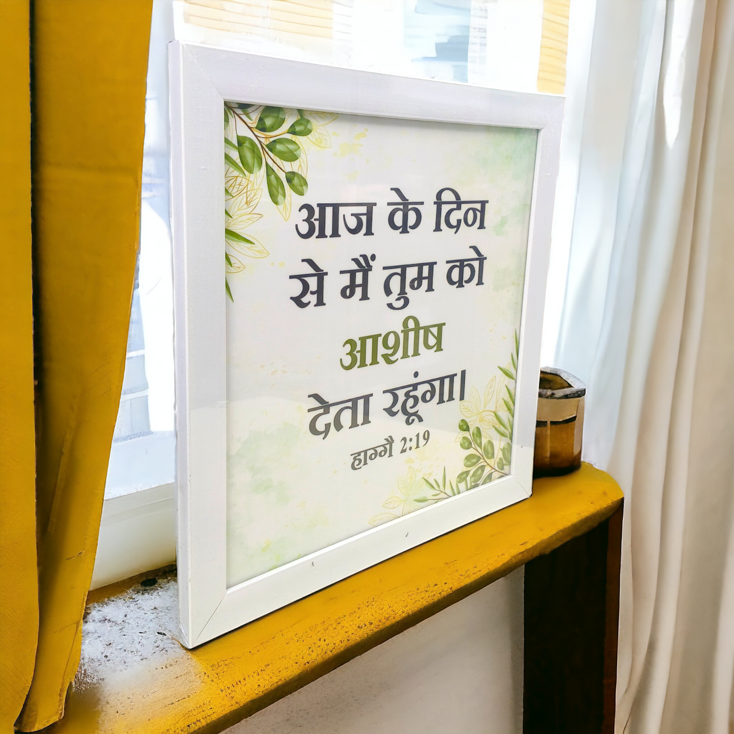 High Quality | Premium Hindi Bible Verses Photo Frame | Hanging Frame | Best Gift For Home Decor | Size : 14 inch By 14 inch | ( हाग्गै 2:19 )( Haggai 2:19 )