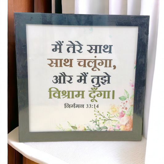 High Quality | Premium Hindi Bible Verses Photo Frame | Hanging Frame | Best Gift For Home Decor | Size : 14 inch By 14 inch |( निर्गमन 33:14 ) ( Exodus 33:14 )