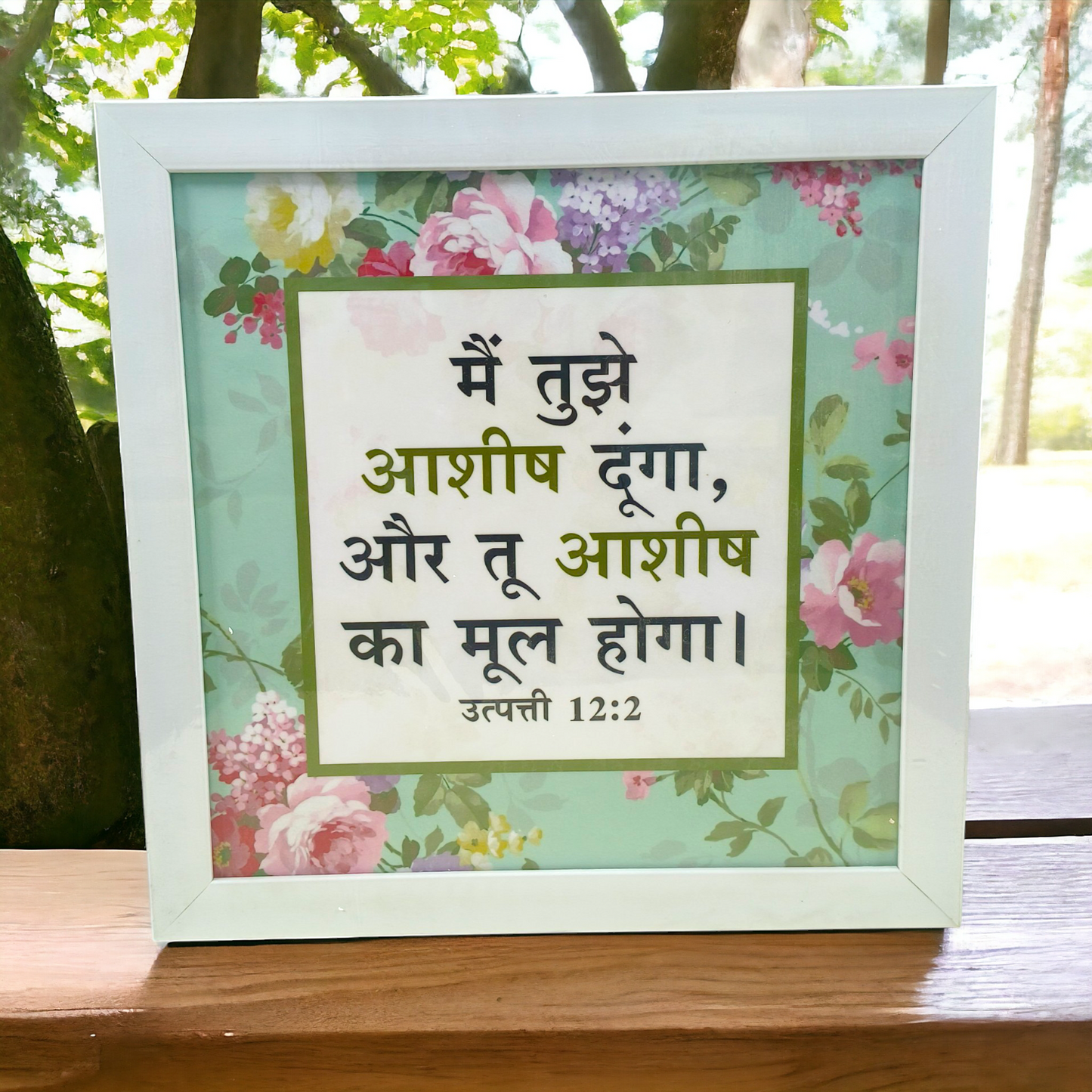 High Quality | Premium Hindi Bible Verses Photo Frame | Hanging Frame |  Best Gift For Home Decor | Size : 14 inch By 14 inch | ( उत्पत्ति 12:2 ) ( Genesis12:2 )