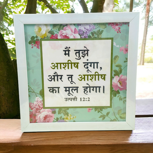 Hindi Bible Verse Frame Board – 5x5 Inch, High-Quality Durable Scripture Wall Art, Inspirational Christian Home Decor, Gift for Believers