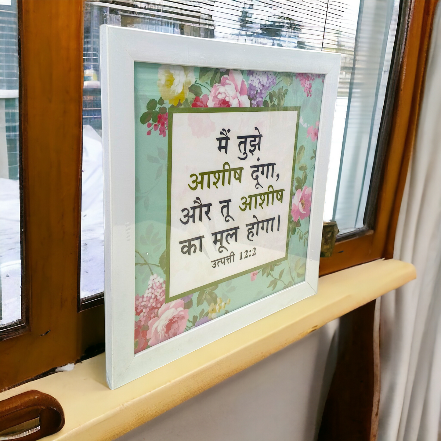 High Quality | Premium Hindi Bible Verses Photo Frame | Hanging Frame |  Best Gift For Home Decor | Size : 14 inch By 14 inch | ( उत्पत्ति 12:2 ) ( Genesis12:2 )