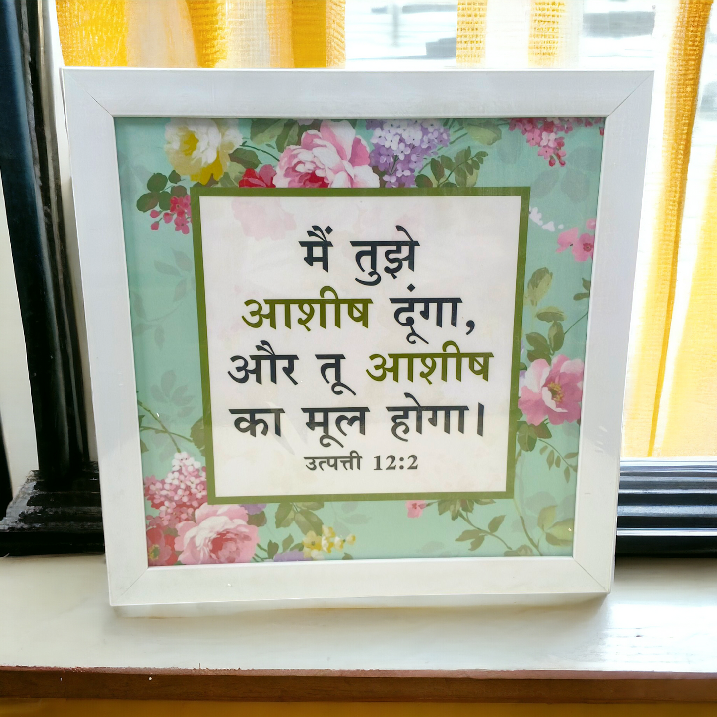 High Quality | Premium Hindi Bible Verses Photo Frame | Hanging Frame |  Best Gift For Home Decor | Size : 14 inch By 14 inch | ( उत्पत्ति 12:2 ) ( Genesis12:2 )