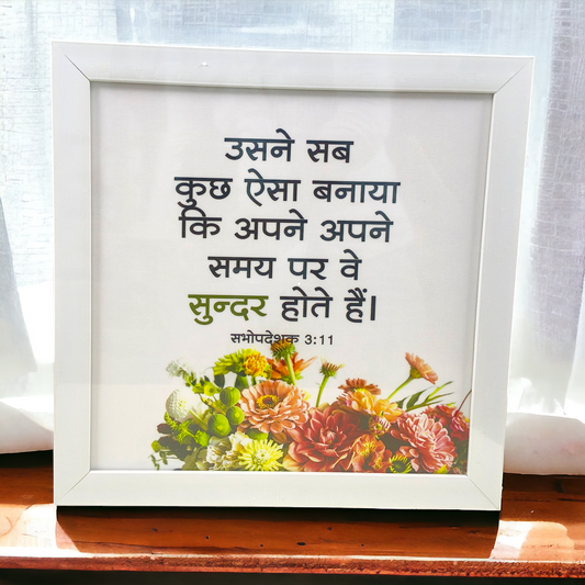 High Quality | Premium Hindi Bible Verses Photo Frame | Hanging Frame |  Best Gift For Home Decor | Size : 14 inch By 14 inch | ( सभोपदेशक 3:11 ) ( Ecclesiastes 3:11 )