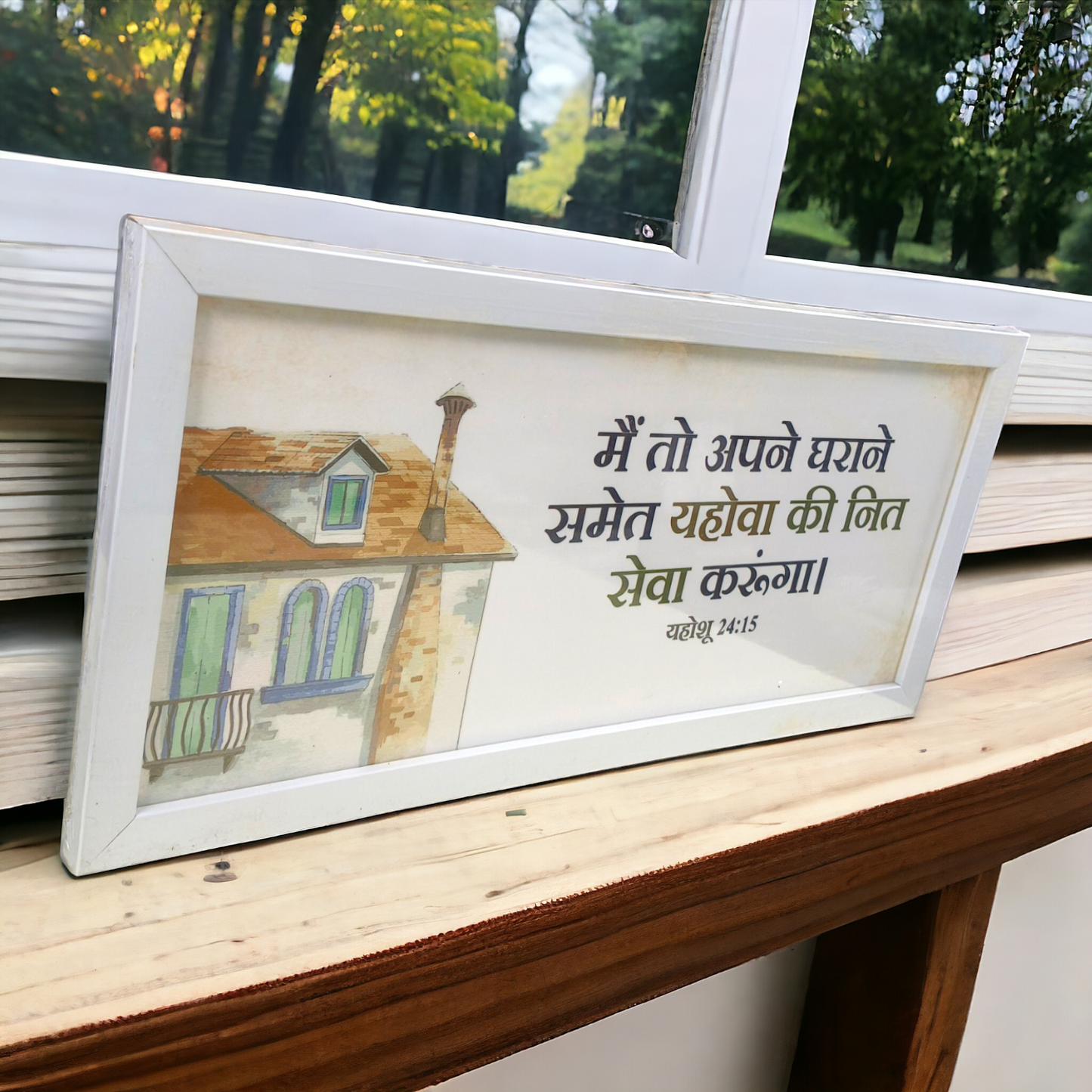 High Quality | Premium English Bible Verses Photo Frame | Hanging Frame | Best Gift For Home Decor | ( यहोशू 24:15  ) (  Joshua 24:15 ) ( Size : 20×14 Inch )