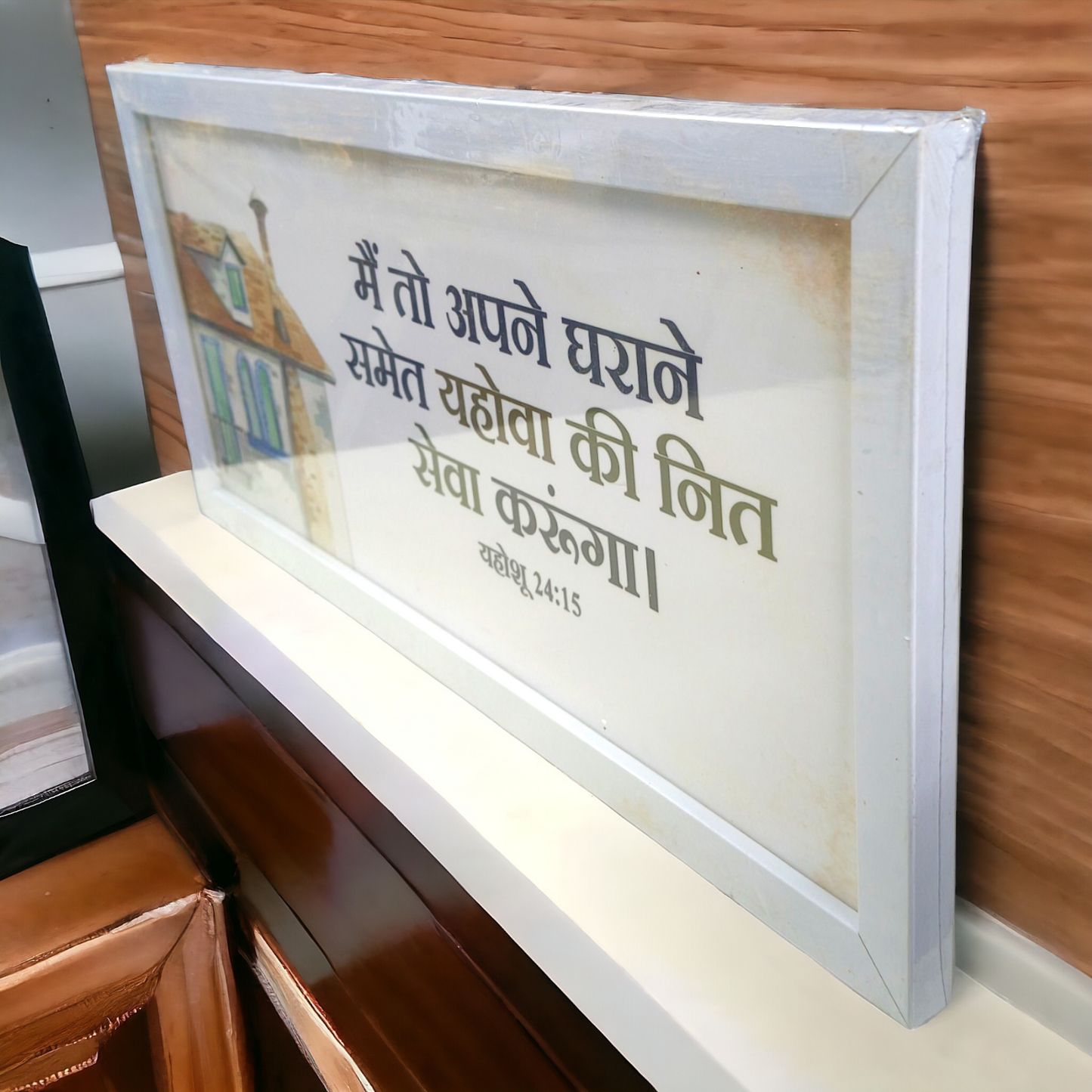 High Quality | Premium English Bible Verses Photo Frame | Hanging Frame | Best Gift For Home Decor | ( यहोशू 24:15  ) (  Joshua 24:15 ) ( Size : 20×14 Inch )