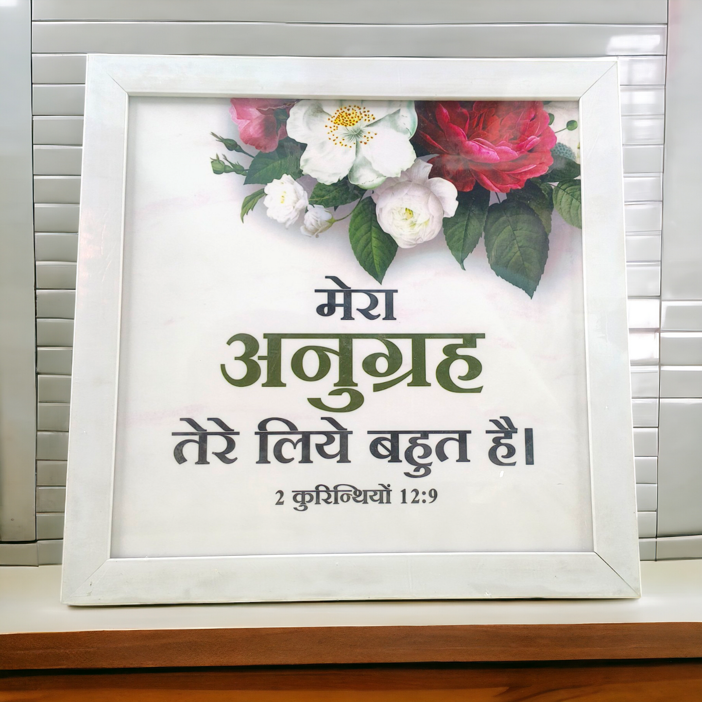 High Quality | Premium Hindi Bible Verses Photo Frame | Hanging Frame | Best Gift For Home Decor | Size : 14 inch By 14 inch |( 2 कुरिन्थियों 12:9 ) ( 2 Corinthians )