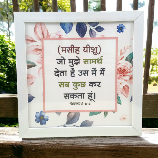 High Quality | Premium Hindi Bible Verses Photo Frame | Hanging Frame | Best Gift For Home Decor | Size : 14 inch By 14 inch | ( फिलिप्पियों 4:13 ) ( Philippians 4:13 )