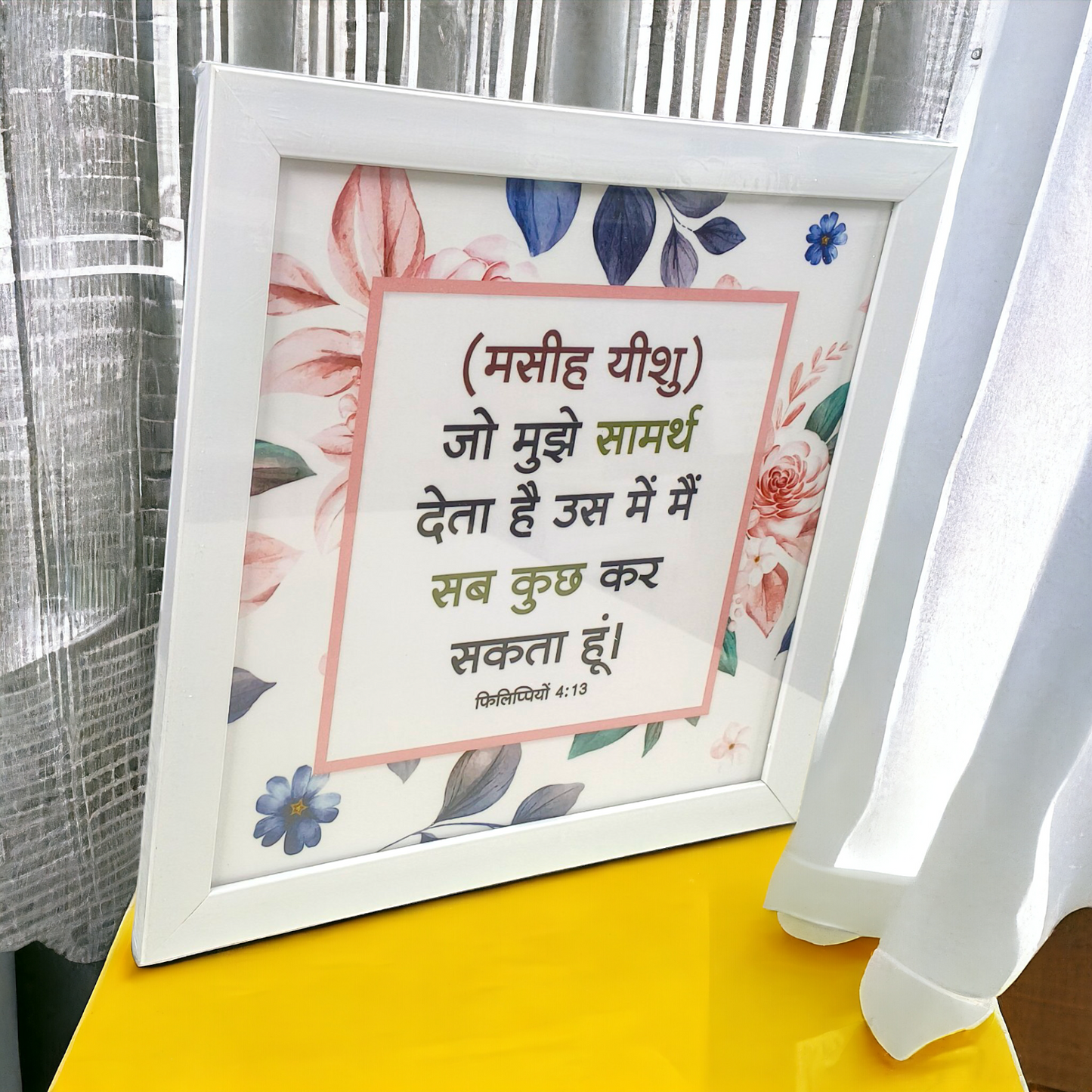 High Quality | Premium Hindi Bible Verses Photo Frame | Hanging Frame | Best Gift For Home Decor | Size : 14 inch By 14 inch | ( फिलिप्पियों 4:13 ) ( Philippians 4:13 )