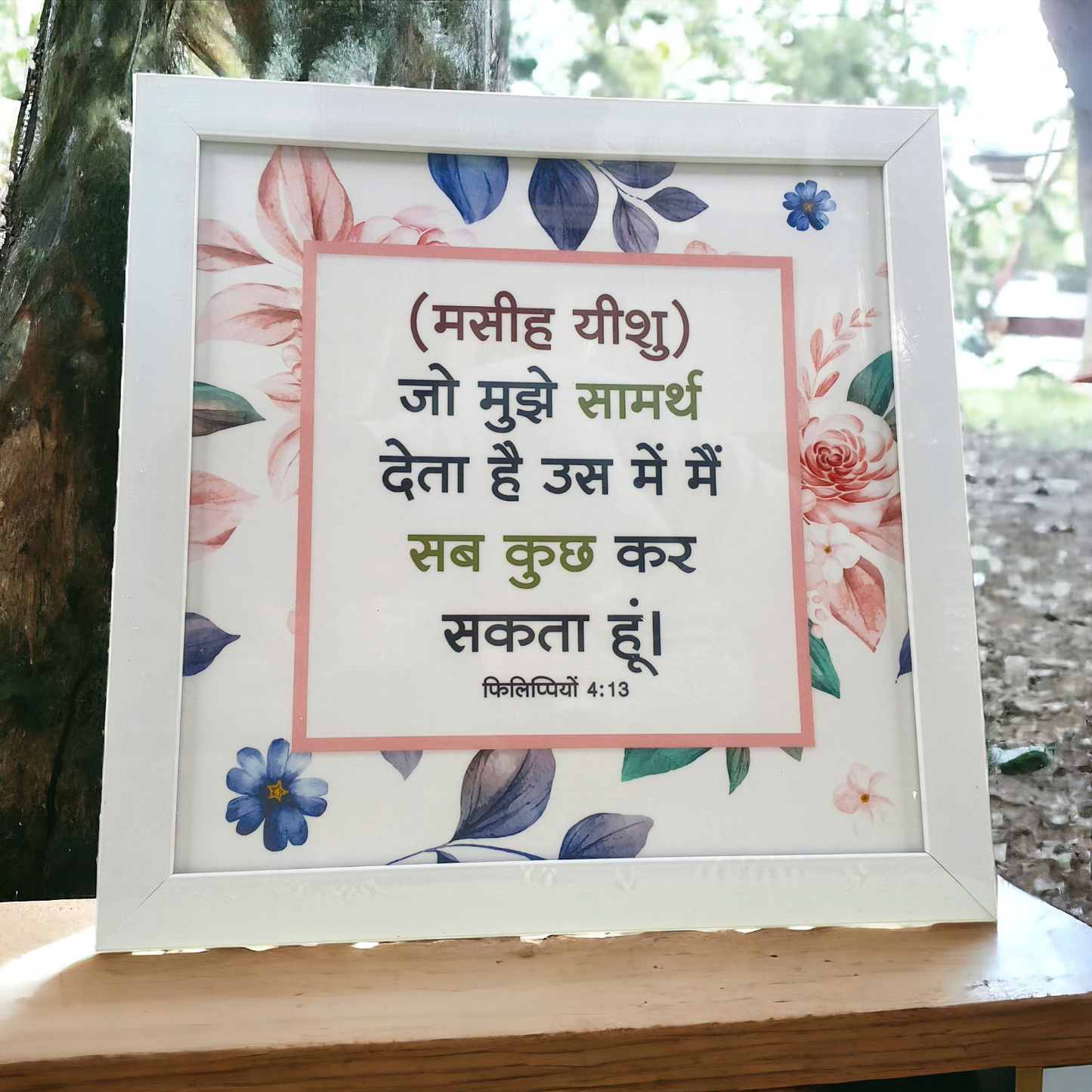 High Quality | Premium Hindi Bible Verses Photo Frame | Hanging Frame | Best Gift For Home Decor | Size : 14 inch By 14 inch | ( फिलिप्पियों 4:13 ) ( Philippians 4:13 )