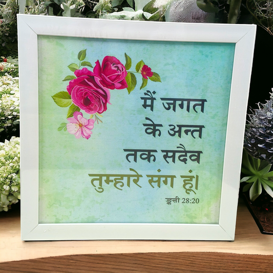 High Quality | Premium Hindi Bible Verses Photo Frame | Hanging Frame | Best Gift For Home Decor | Size : 14 inch By 14 inch | ( मत्ती 28:20 ) ( Matthew 28:20 )