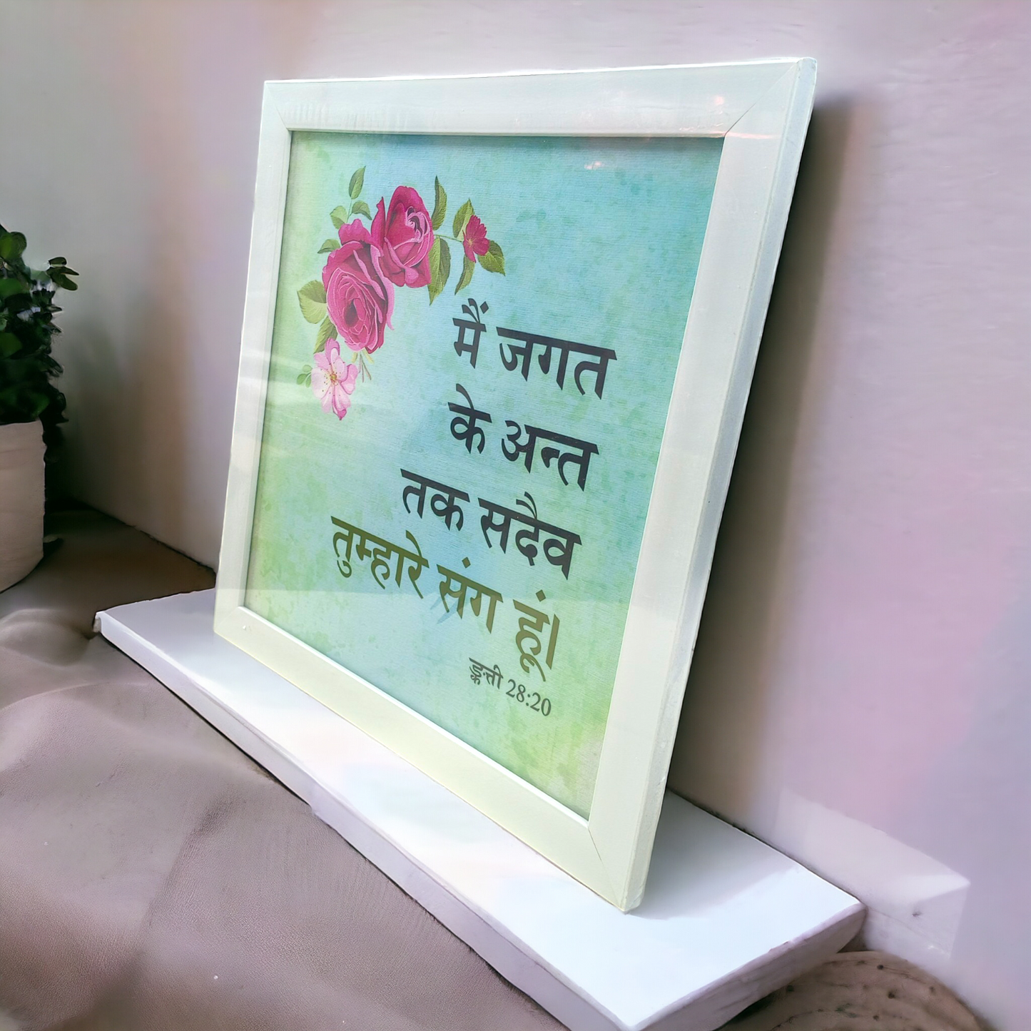 High Quality | Premium Hindi Bible Verses Photo Frame | Hanging Frame | Best Gift For Home Decor | Size : 14 inch By 14 inch | ( मत्ती 28:20 ) ( Matthew 28:20 )