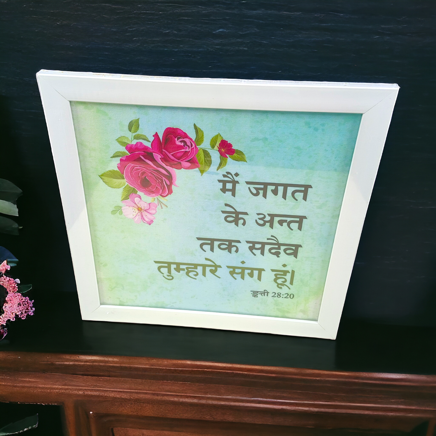 High Quality | Premium Hindi Bible Verses Photo Frame | Hanging Frame | Best Gift For Home Decor | Size : 14 inch By 14 inch | ( मत्ती 28:20 ) ( Matthew 28:20 )