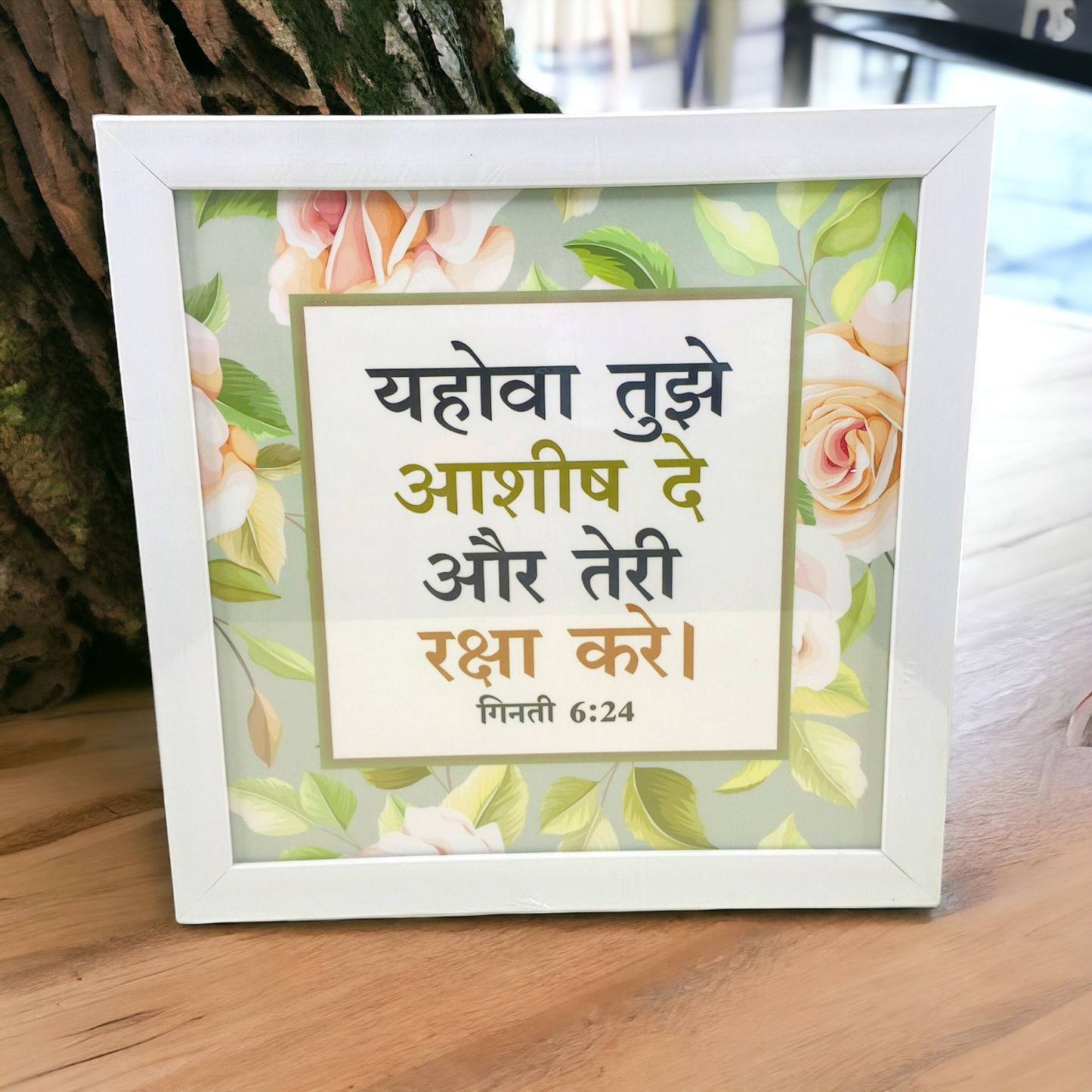 High Quality | Premium Hindi Bible Verses Photo Frame | Hanging Frame | Best Gift For Home Decor | Size : 14 inch By 14 inch | ( गिनती 6:24 ) ( Numbers 6:24 )