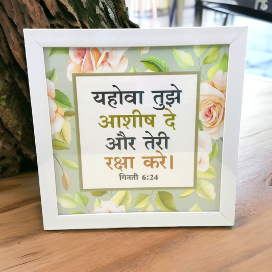 "Hindi Bible Verse Frame Board – 5x5 Inch, Premium Durable Scripture Decor, High-Quality Matte Finish, Water-Resistant, Perfect Gift for Home