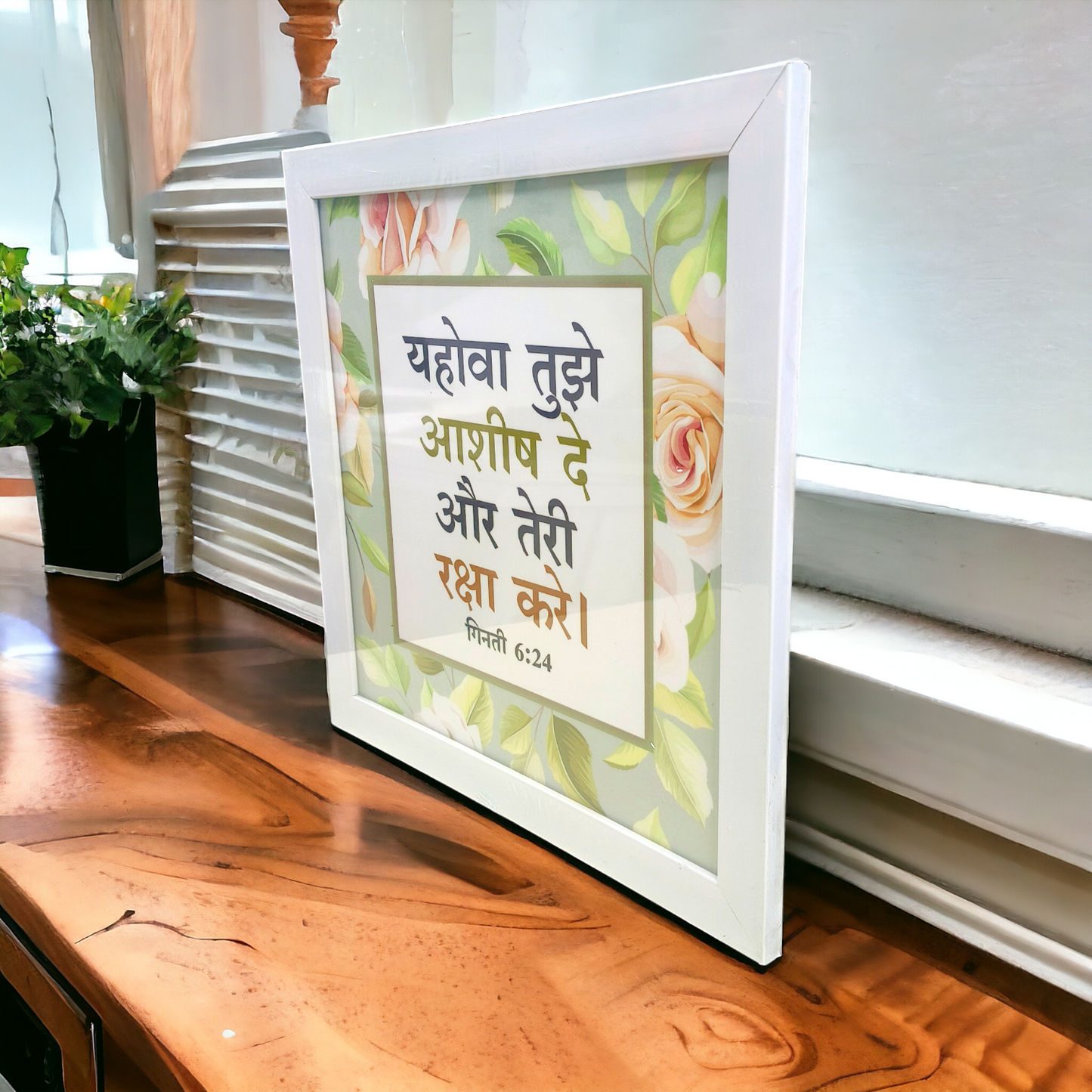 High Quality | Premium Hindi Bible Verses Photo Frame | Hanging Frame | Best Gift For Home Decor | Size : 14 inch By 14 inch | ( गिनती 6:24 ) ( Numbers 6:24 )