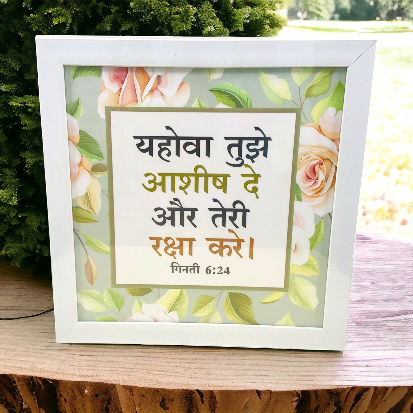 High Quality | Premium Hindi Bible Verses Photo Frame | Hanging Frame | Best Gift For Home Decor | Size : 14 inch By 14 inch | ( गिनती 6:24 ) ( Numbers 6:24 )