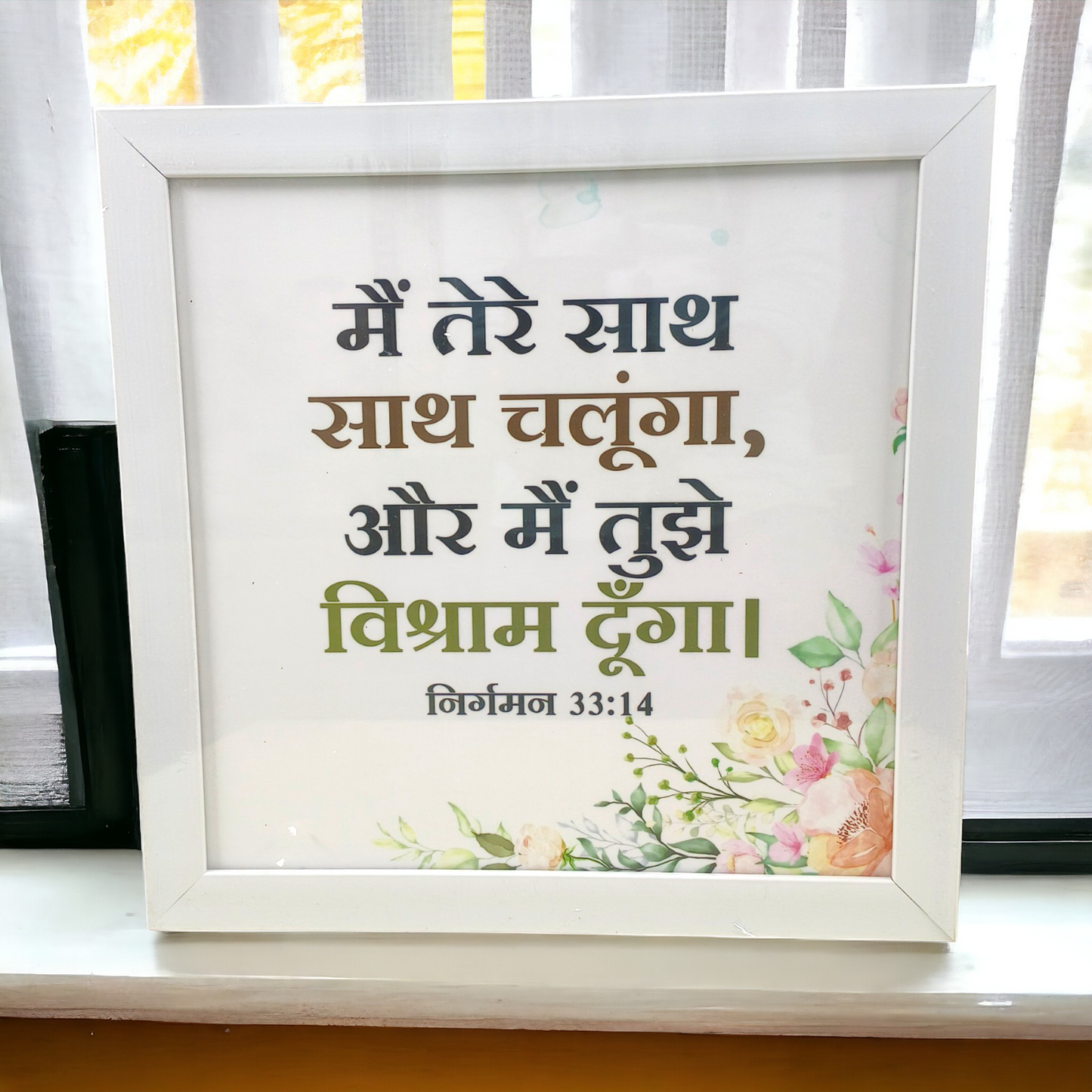 High Quality | Premium Hindi Bible Verses Photo Frame | Hanging Frame | Best Gift For Home Decor | Size : 14 inch By 14 inch | ( निर्गमन 33:14 ) ( Exodus 33:14 )