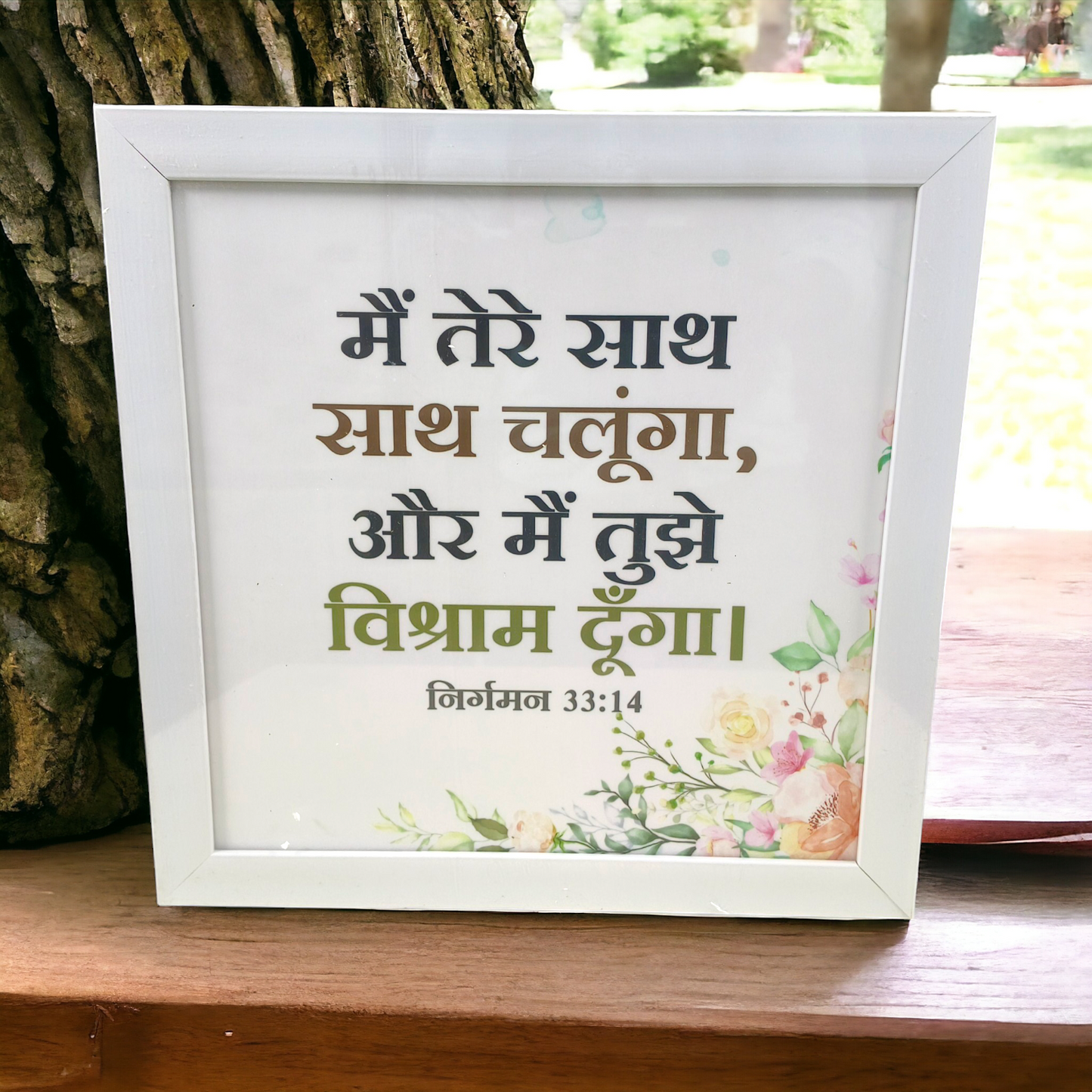 High Quality | Premium Hindi Bible Verses Photo Frame | Hanging Frame | Best Gift For Home Decor | Size : 14 inch By 14 inch | ( निर्गमन 33:14 ) ( Exodus 33:14 )