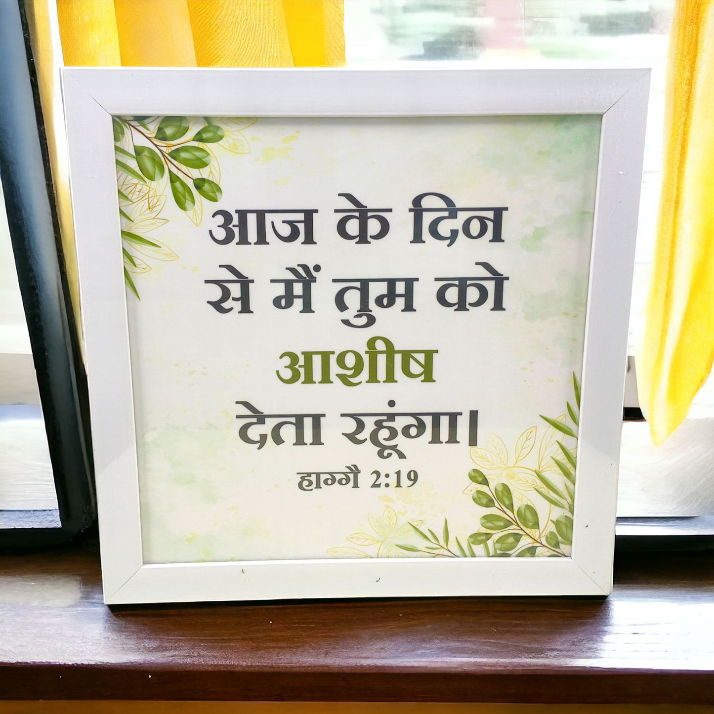 High Quality | Premium Hindi Bible Verses Photo Frame | Hanging Frame | Best Gift For Home Decor | Size : 14 inch By 14 inch | ( हाग्गै 2:19 )( Haggai 2:19 )