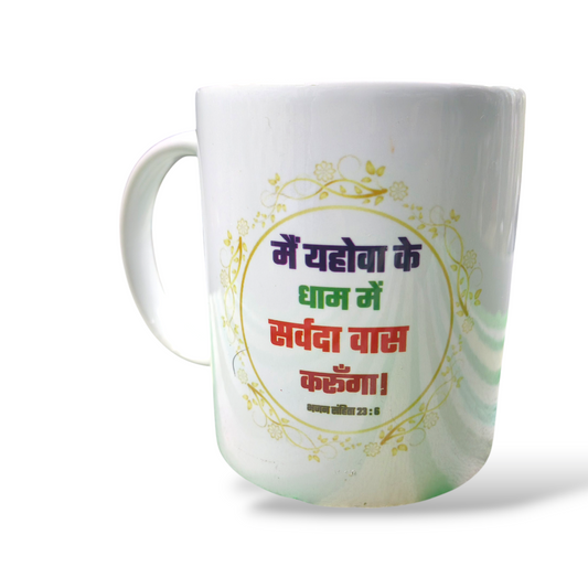 Premier Ceramic Coffee White Mug | Bible Verses Printed | Best Gift For Your Friend's For & Home Decor | D1
