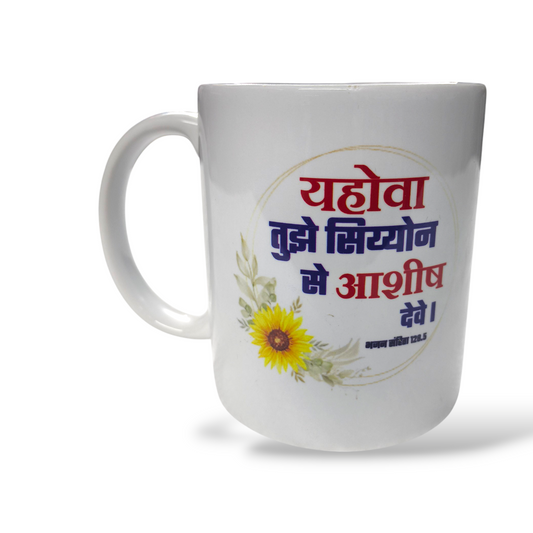 Premier Ceramic Coffee White Mug | Bible Verses Printed | Best Gift For Your Friend's For & Home Decor | D10