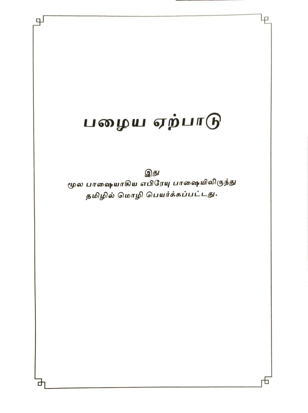 Tamil Bible OV Pulpit Edition - Extra Large Print Hardbound Burgundy - Premium Quality Holy Bible