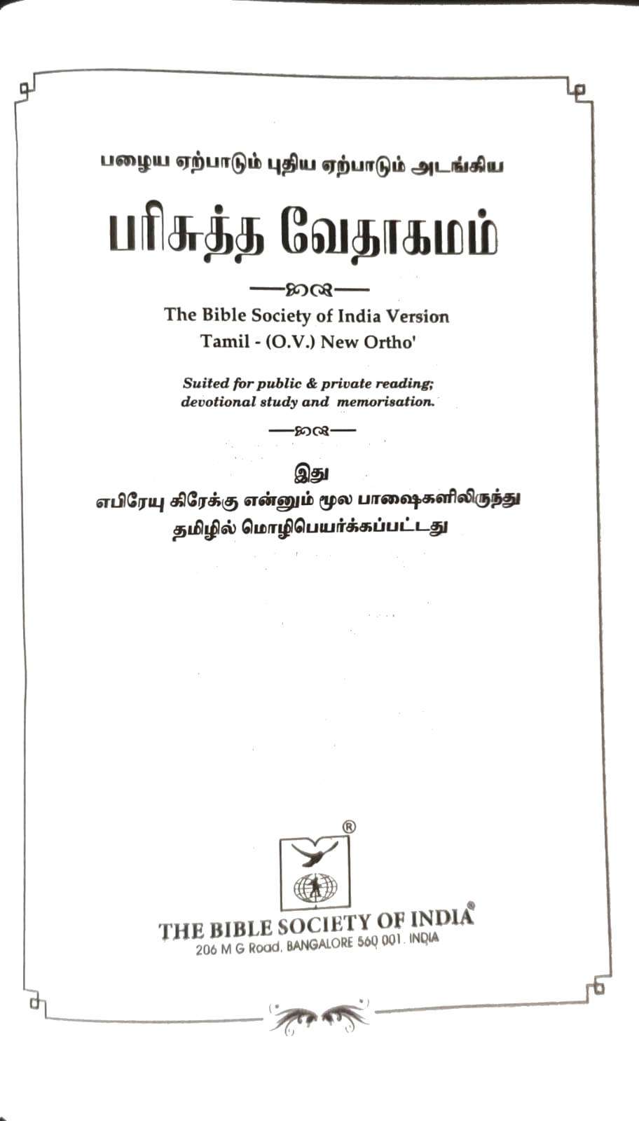 Tamil Pocket Size Bible - Premium Bonded Leather, Black Open Type Edition (ISBN: 9788119095988)